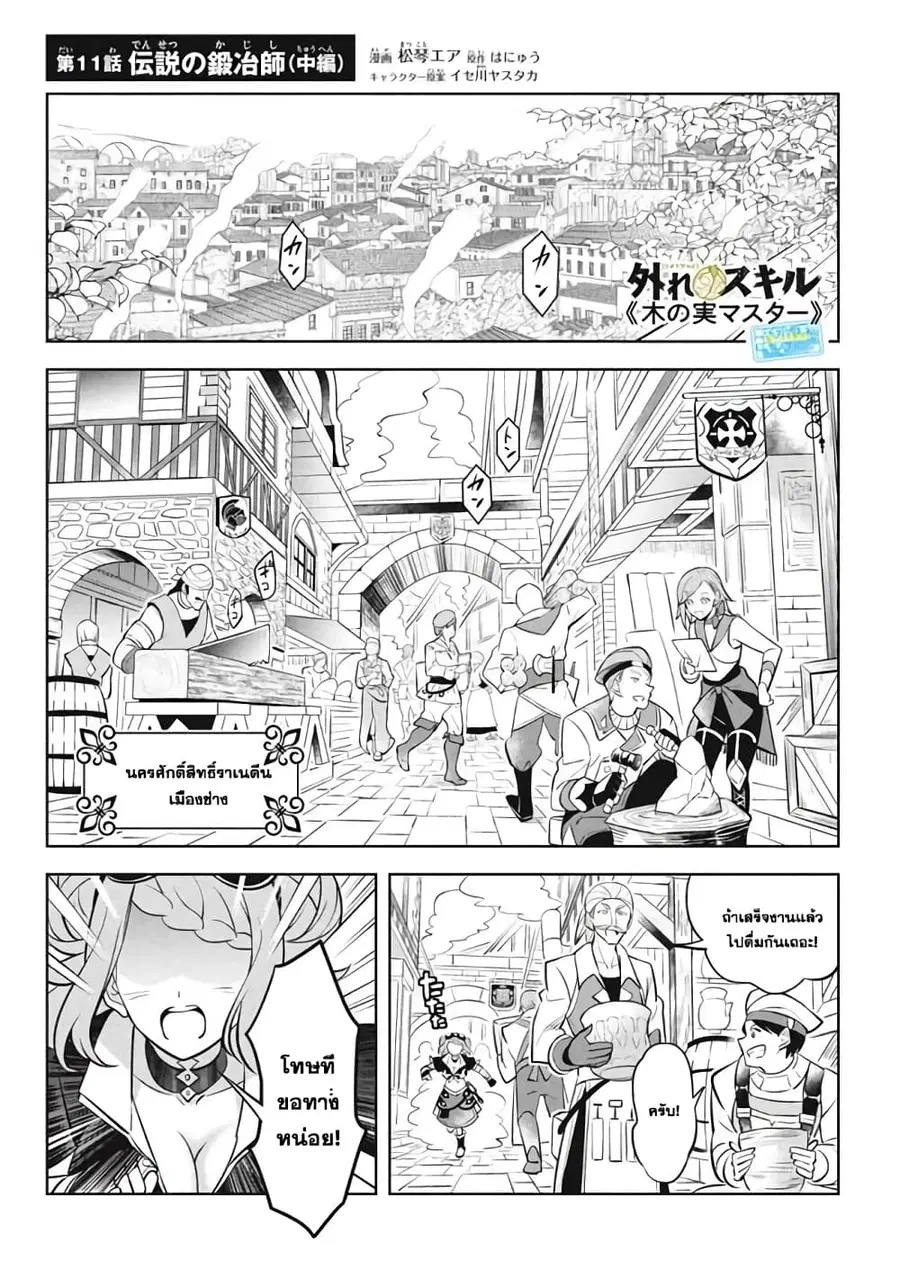 Hazure Skill “Kinomi Master”: Skill no Mi (Tabetara Shinu) wo Mugen ni Taberareru You ni Natta Kudan ตอนที่ 11.2 หน้า 1