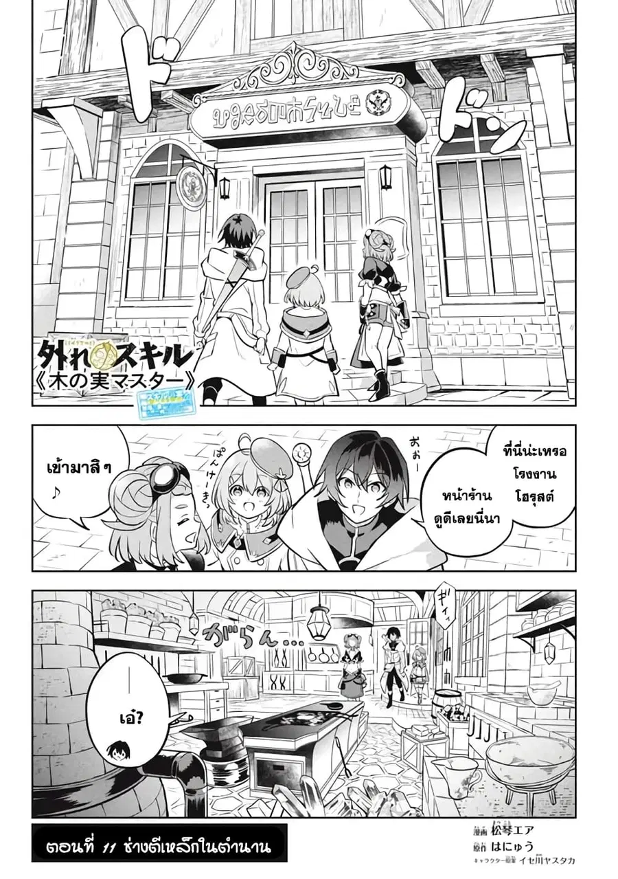 Hazure Skill “Kinomi Master”: Skill no Mi (Tabetara Shinu) wo Mugen ni Taberareru You ni Natta Kudan ตอนที่ 11.3 หน้า 1