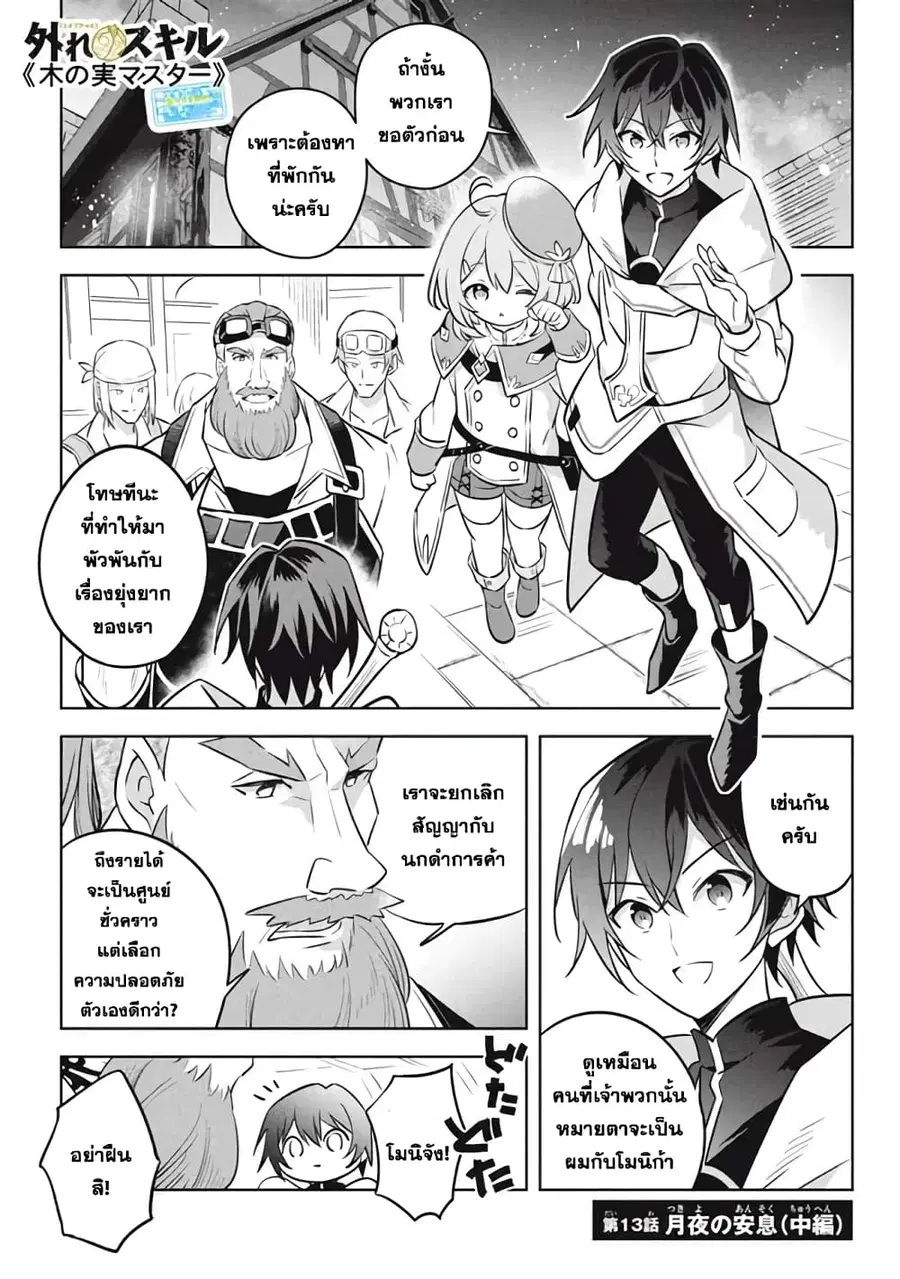 Hazure Skill “Kinomi Master”: Skill no Mi (Tabetara Shinu) wo Mugen ni Taberareru You ni Natta Kudan ตอนที่ 13.2 หน้า 1