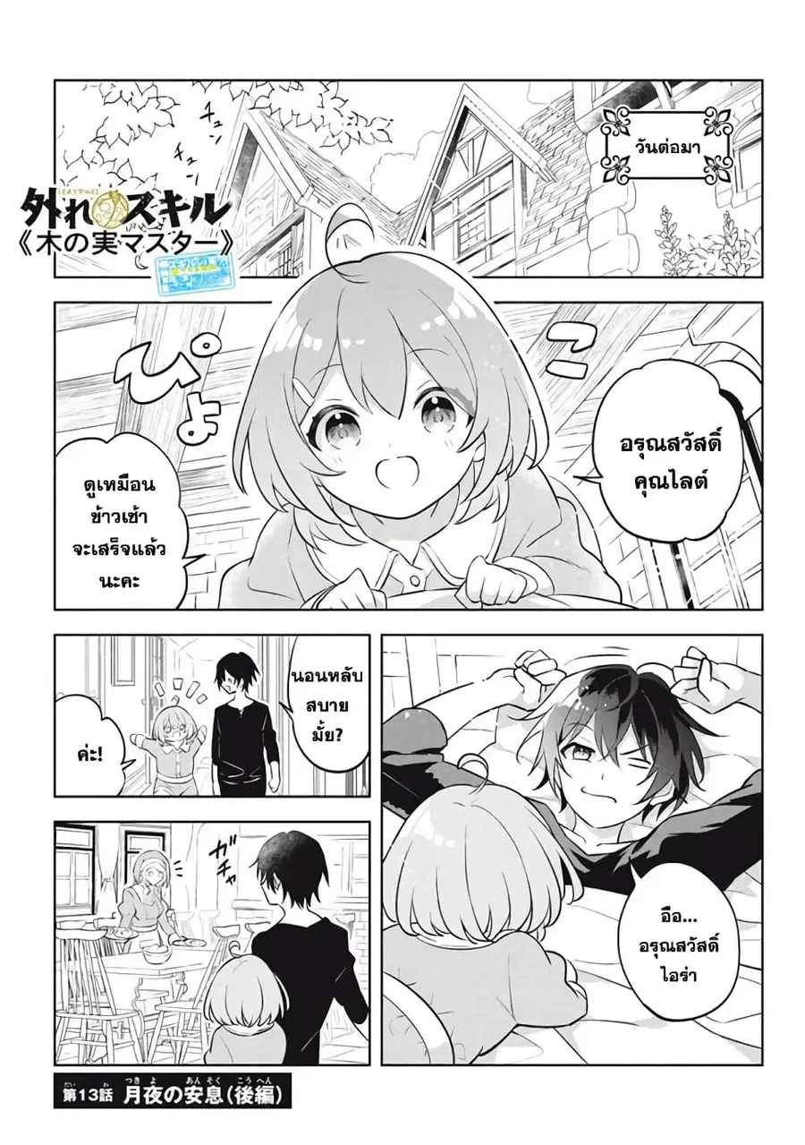 Hazure Skill “Kinomi Master”: Skill no Mi (Tabetara Shinu) wo Mugen ni Taberareru You ni Natta Kudan ตอนที่ 13.3 หน้า 1