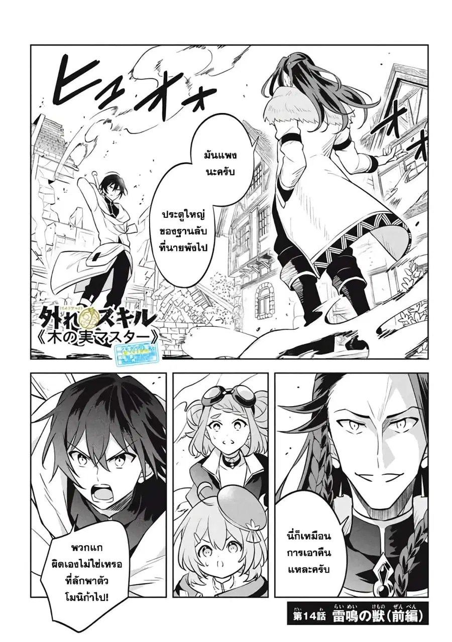 Hazure Skill “Kinomi Master”: Skill no Mi (Tabetara Shinu) wo Mugen ni Taberareru You ni Natta Kudan ตอนที่ 14.1 หน้า 1