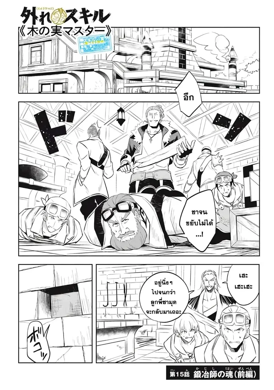 Hazure Skill “Kinomi Master”: Skill no Mi (Tabetara Shinu) wo Mugen ni Taberareru You ni Natta Kudan ตอนที่ 15.1 หน้า 1