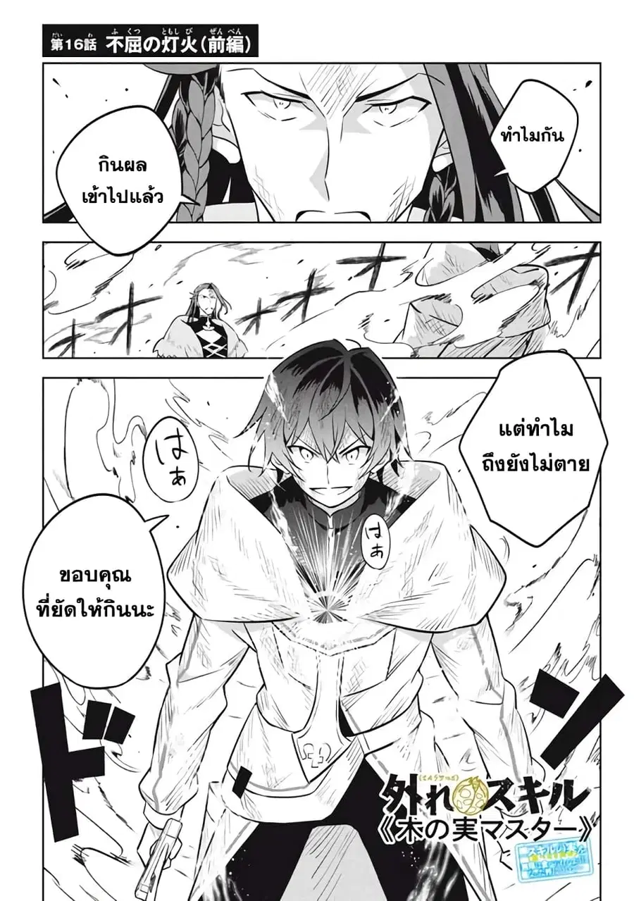 Hazure Skill “Kinomi Master”: Skill no Mi (Tabetara Shinu) wo Mugen ni Taberareru You ni Natta Kudan ตอนที่ 16.1 หน้า 1