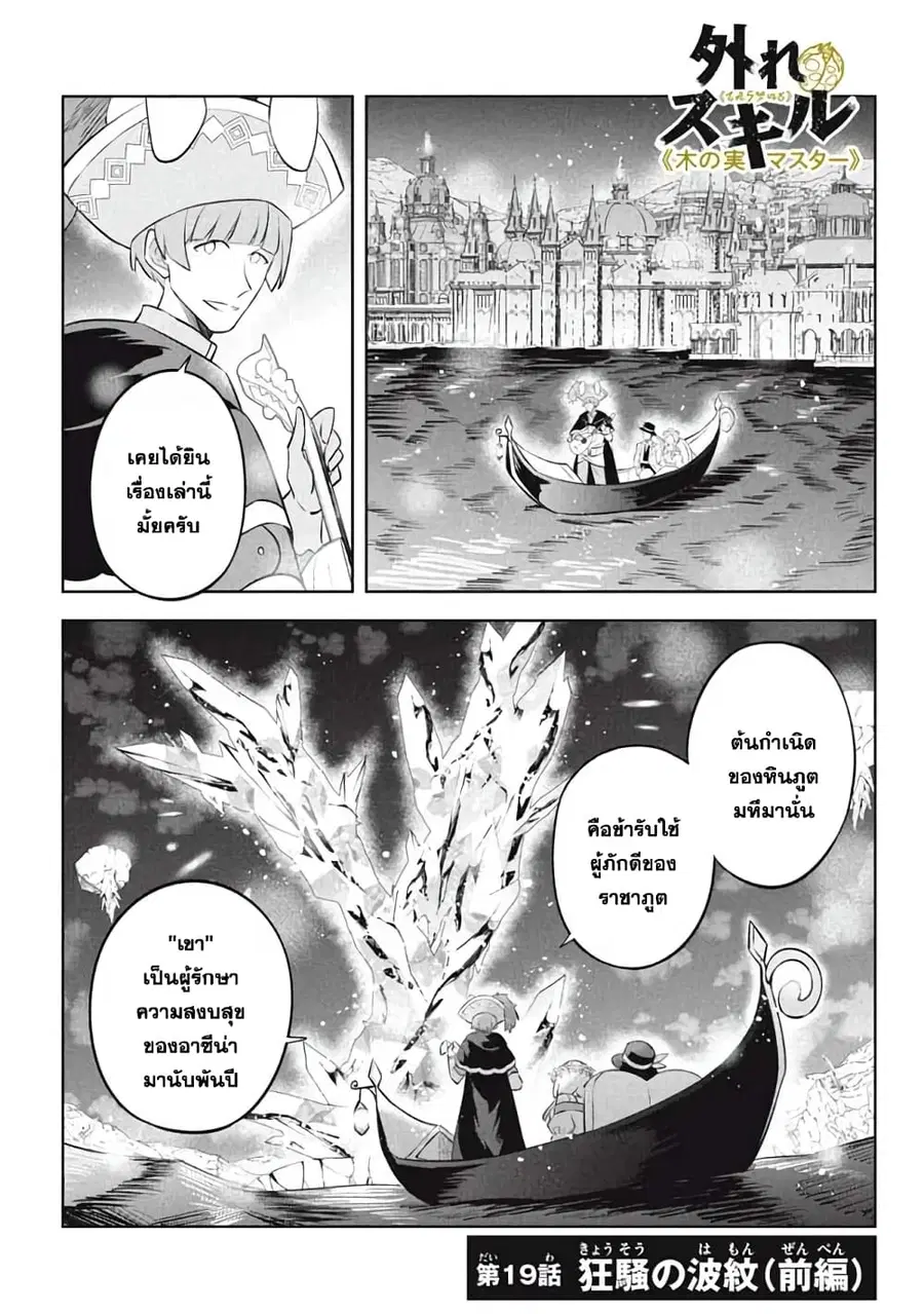 Hazure Skill “Kinomi Master”: Skill no Mi (Tabetara Shinu) wo Mugen ni Taberareru You ni Natta Kudan ตอนที่ 19.1 หน้า 1
