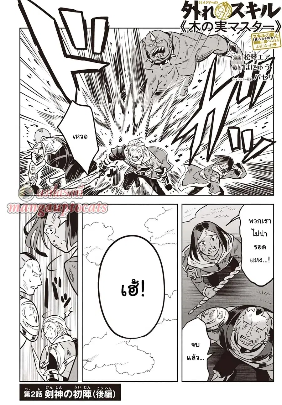 Hazure Skill “Kinomi Master”: Skill no Mi (Tabetara Shinu) wo Mugen ni Taberareru You ni Natta Kudan ตอนที่ 2.3 หน้า 1