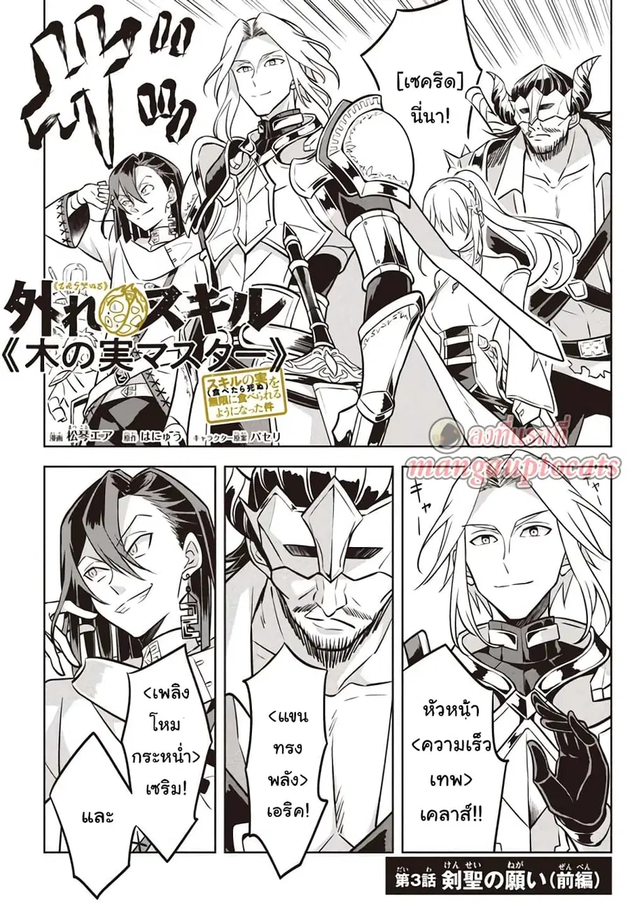 Hazure Skill “Kinomi Master”: Skill no Mi (Tabetara Shinu) wo Mugen ni Taberareru You ni Natta Kudan ตอนที่ 3.1 หน้า 1