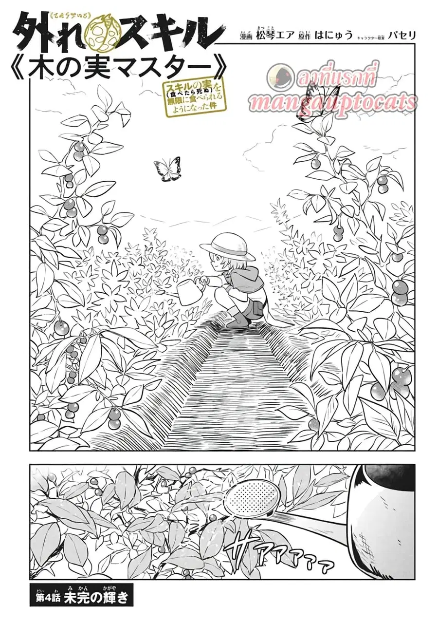 Hazure Skill “Kinomi Master”: Skill no Mi (Tabetara Shinu) wo Mugen ni Taberareru You ni Natta Kudan ตอนที่ 4 หน้า 1