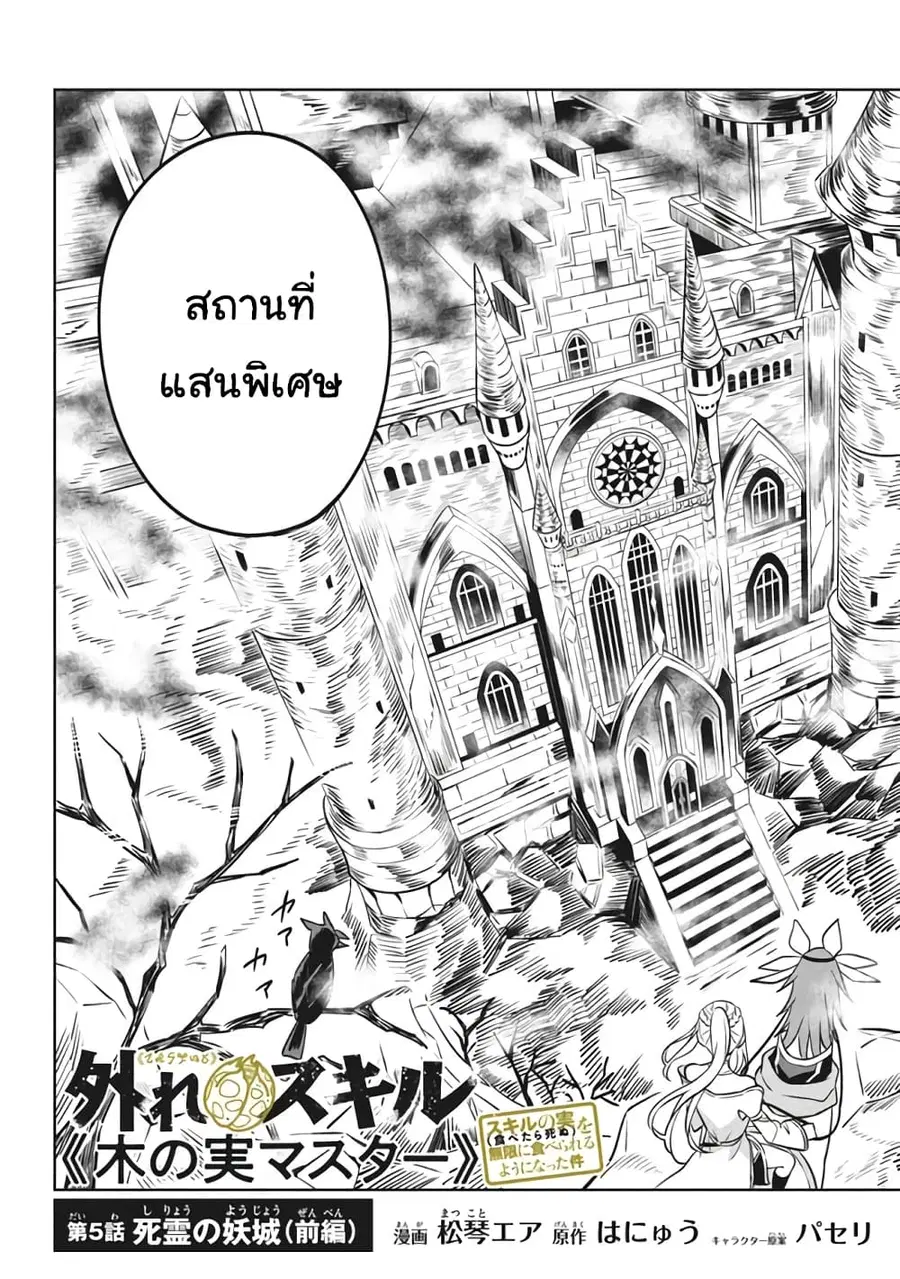 Hazure Skill “Kinomi Master”: Skill no Mi (Tabetara Shinu) wo Mugen ni Taberareru You ni Natta Kudan ตอนที่ 5.1 หน้า 2