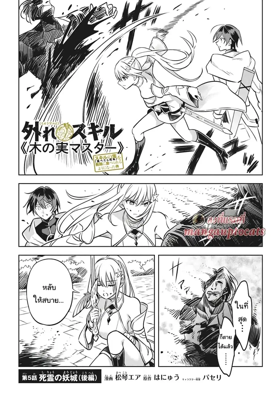 Hazure Skill “Kinomi Master”: Skill no Mi (Tabetara Shinu) wo Mugen ni Taberareru You ni Natta Kudan ตอนที่ 5.2 หน้า 1