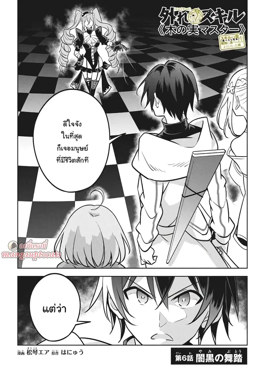Hazure Skill “Kinomi Master”: Skill no Mi (Tabetara Shinu) wo Mugen ni Taberareru You ni Natta Kudan ตอนที่ 6 หน้า 1