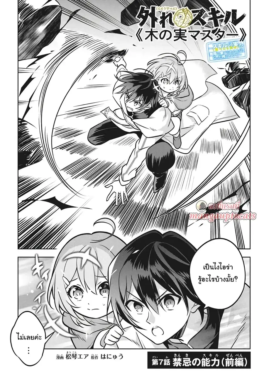 Hazure Skill “Kinomi Master”: Skill no Mi (Tabetara Shinu) wo Mugen ni Taberareru You ni Natta Kudan ตอนที่ 7.1 หน้า 1