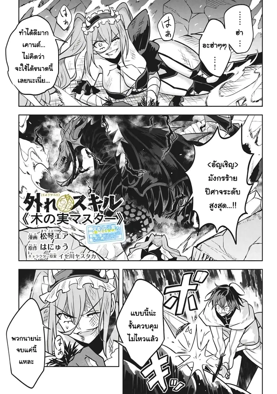 Hazure Skill “Kinomi Master”: Skill no Mi (Tabetara Shinu) wo Mugen ni Taberareru You ni Natta Kudan ตอนที่ 8.1 หน้า 1