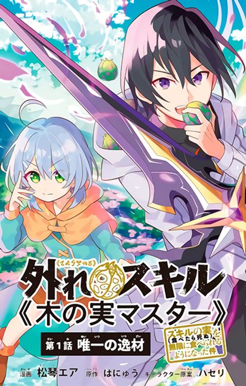 ปก Hazure Skill “Kinomi Master”: Skill no Mi (Tabetara Shinu) wo Mugen ni Taberareru You ni Natta Kudan มังงะญี่ปุ่น แปลไทย