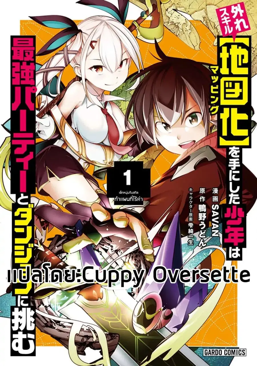Hazure Skill [Mapping] wo Te ni Shita Shonen ha Saikyou Party to Dungeon ni Idomu ตอนที่ 1 หน้า 2