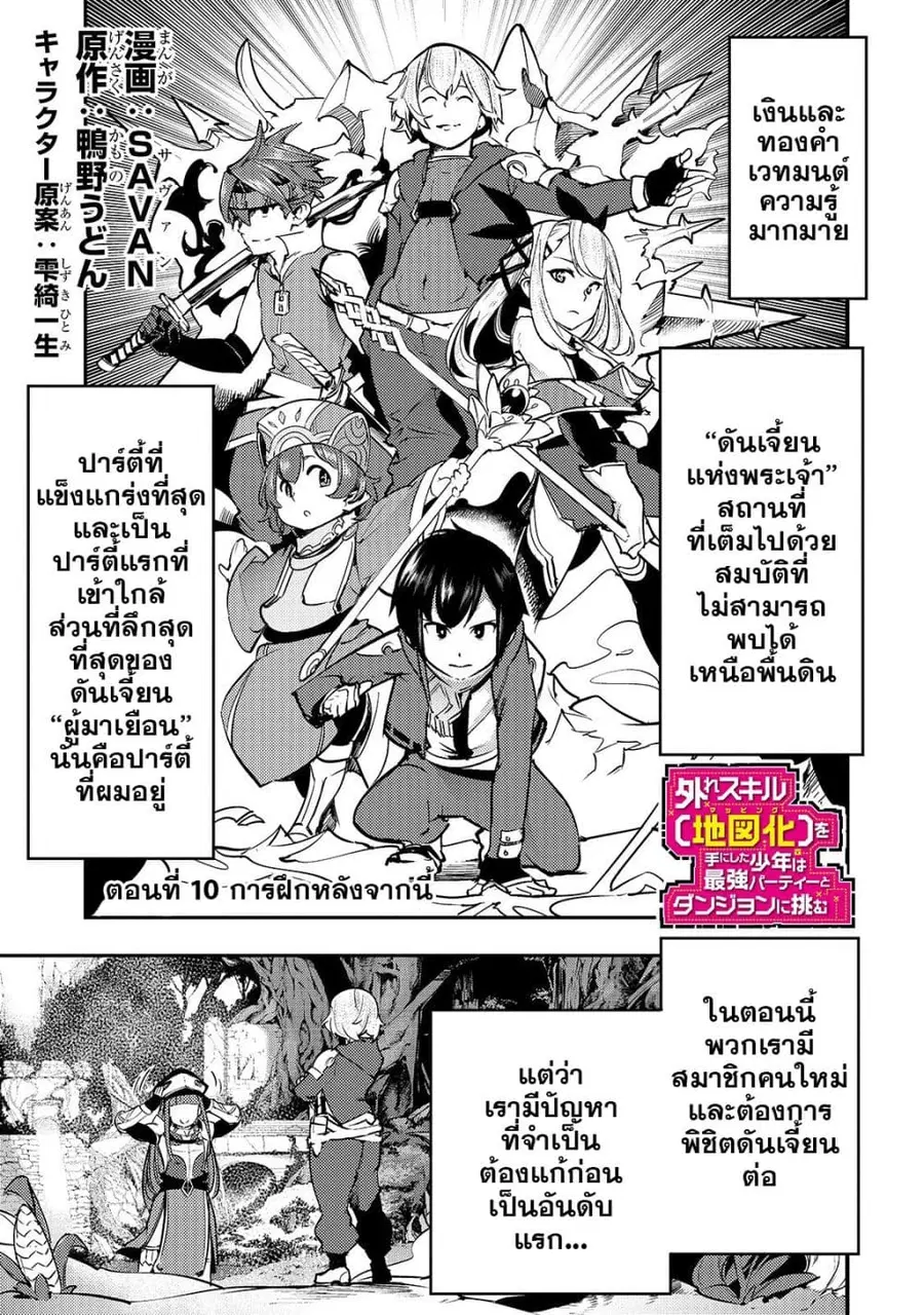 Hazure Skill [Mapping] wo Te ni Shita Shonen ha Saikyou Party to Dungeon ni Idomu ตอนที่ 10 หน้า 2
