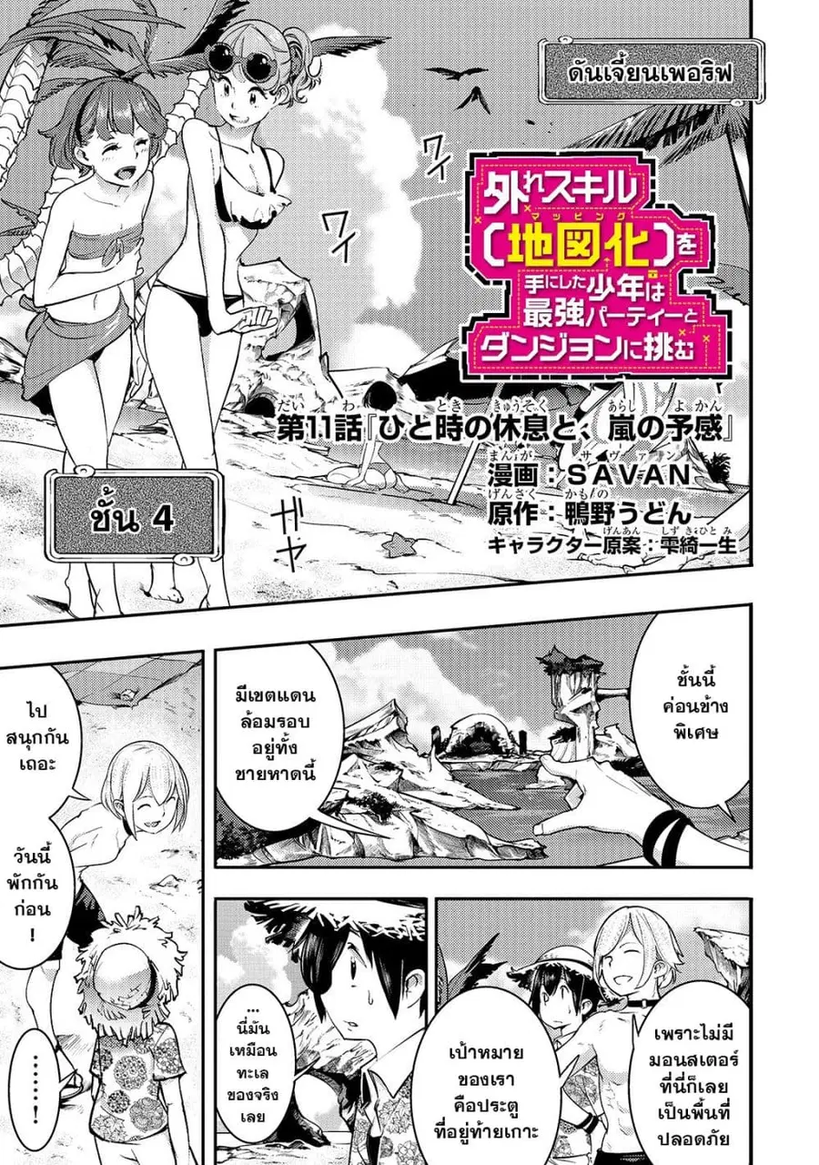Hazure Skill [Mapping] wo Te ni Shita Shonen ha Saikyou Party to Dungeon ni Idomu ตอนที่ 11 หน้า 2