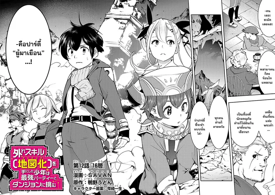 Hazure Skill [Mapping] wo Te ni Shita Shonen ha Saikyou Party to Dungeon ni Idomu ตอนที่ 12 หน้า 3