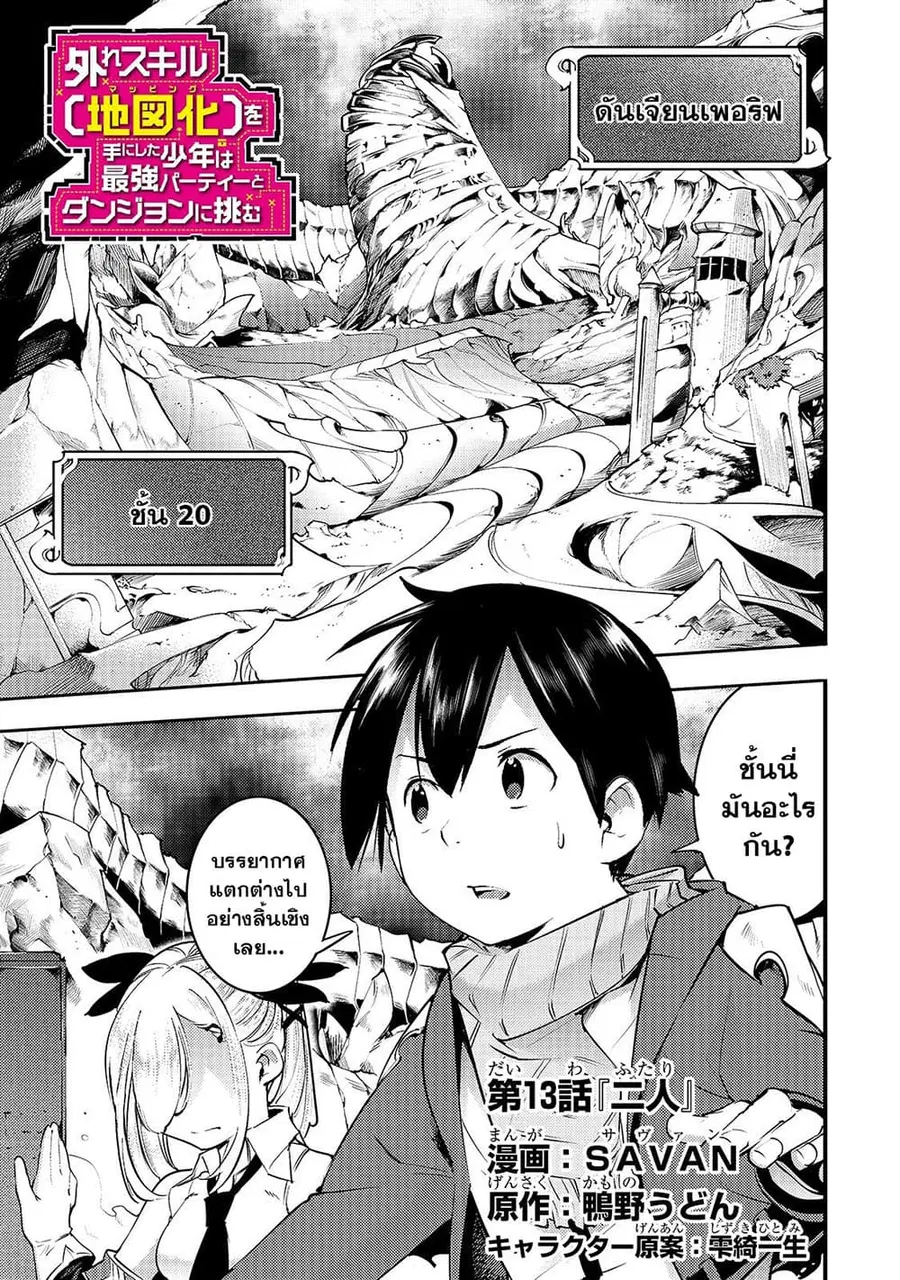 Hazure Skill [Mapping] wo Te ni Shita Shonen ha Saikyou Party to Dungeon ni Idomu ตอนที่ 13 หน้า 2