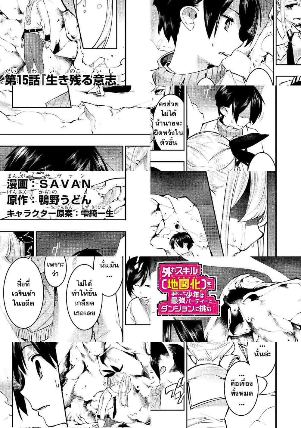 Hazure Skill [Mapping] wo Te ni Shita Shonen ha Saikyou Party to Dungeon ni Idomu ตอนที่ 15 หน้า 2