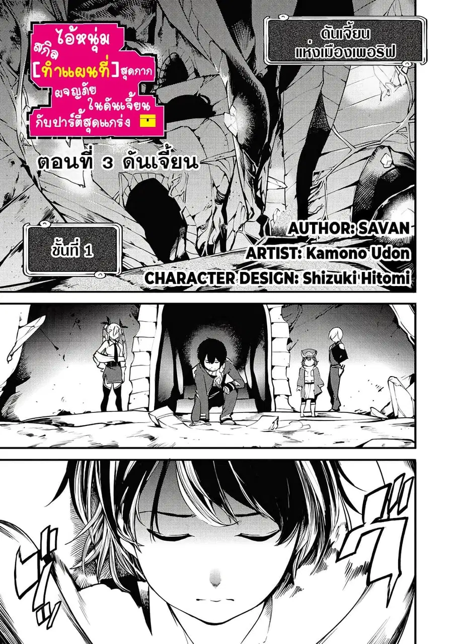 Hazure Skill [Mapping] wo Te ni Shita Shonen ha Saikyou Party to Dungeon ni Idomu ตอนที่ 3 หน้า 2