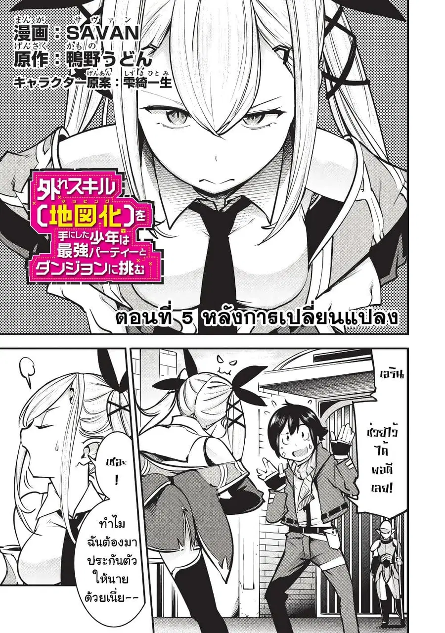 Hazure Skill [Mapping] wo Te ni Shita Shonen ha Saikyou Party to Dungeon ni Idomu ตอนที่ 5 หน้า 2