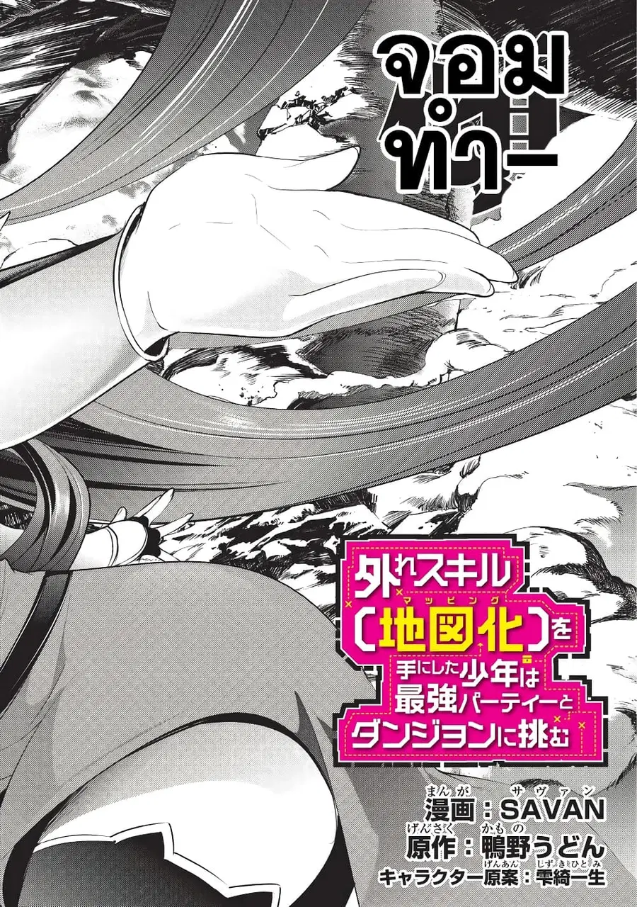 Hazure Skill [Mapping] wo Te ni Shita Shonen ha Saikyou Party to Dungeon ni Idomu ตอนที่ 6 หน้า 3