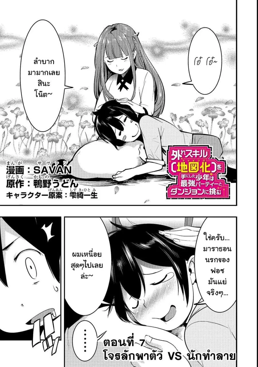Hazure Skill [Mapping] wo Te ni Shita Shonen ha Saikyou Party to Dungeon ni Idomu ตอนที่ 7 หน้า 2