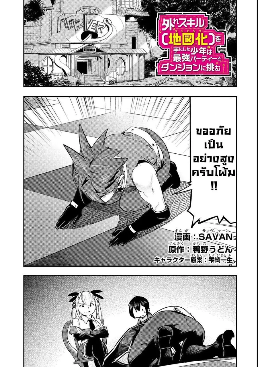 Hazure Skill [Mapping] wo Te ni Shita Shonen ha Saikyou Party to Dungeon ni Idomu ตอนที่ 9 หน้า 2