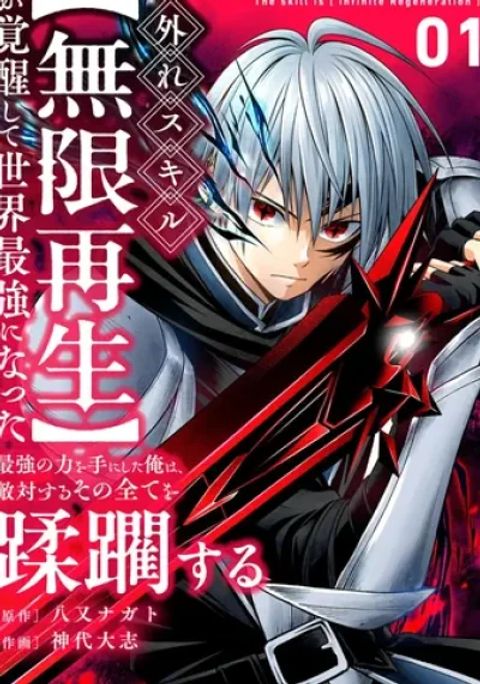 ปก Hazure Skill [Mugen Saisei] ga Kakusei shite Sekai Saikyou ni Natta ~Saikyou no Chikara wo Te ni Shita Ore wa Tekitai Suru Sono Subete wo Juurin Suru~ มังงะญี่ปุ่น แปลไทย