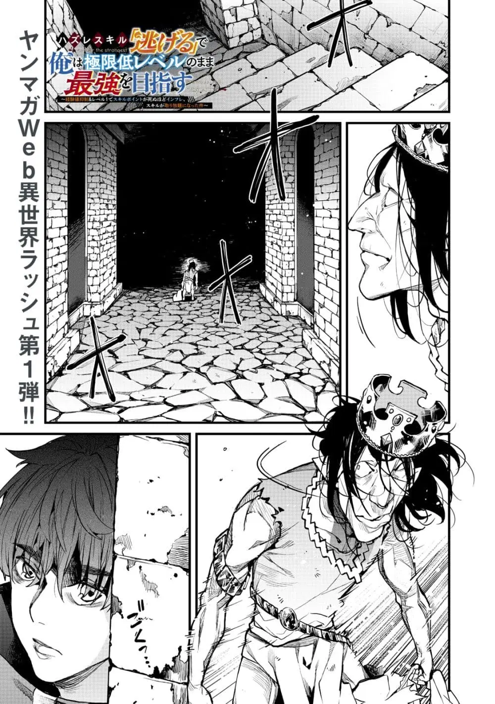 Hazure Skill Nigeru De Rre Wa Kyokugen Tei Reberu No Mama Saikyou Wo Mezasu ตอนที่ 1 หน้า 1