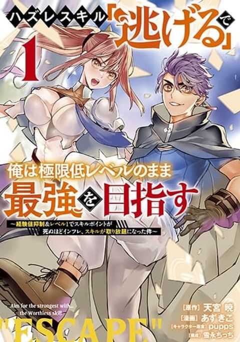 ปก Hazure Skill Nigeru De Rre Wa Kyokugen Tei Reberu No Mama Saikyou Wo Mezasu มังงะญี่ปุ่น แปลไทย