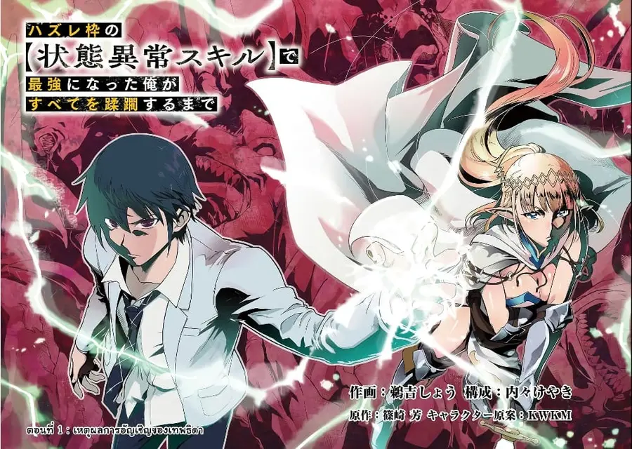 Hazurewaku no “Joutai Ijou Skill” de Saikyou ni Natta Ore ga Subete wo Juurin suru made E rank ตอนที่ 1 หน้า 2