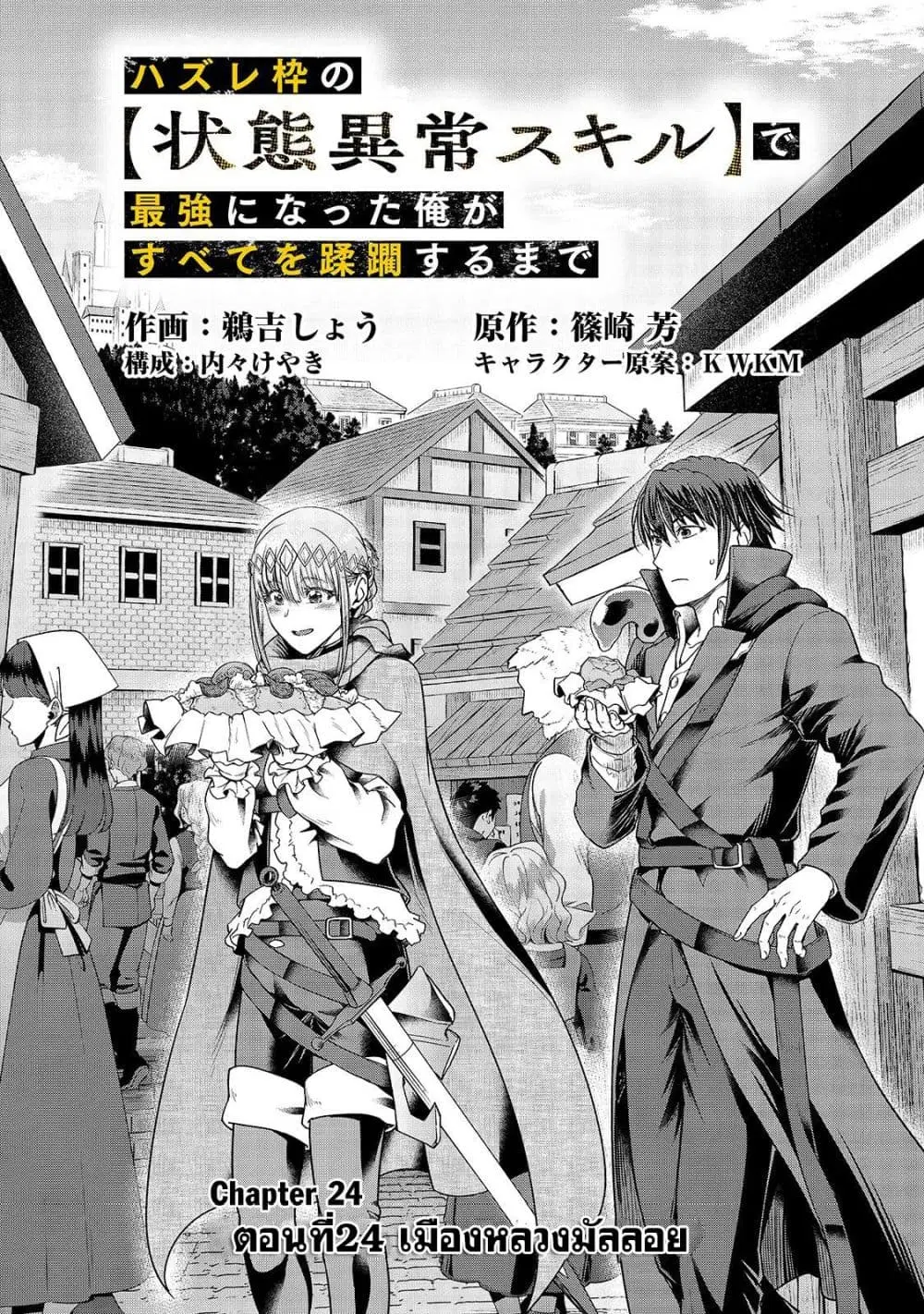 Hazurewaku no “Joutai Ijou Skill” de Saikyou ni Natta Ore ga Subete wo Juurin suru made E rank ตอนที่ 24.2 หน้า 1