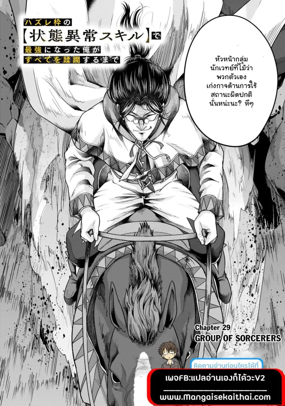 Hazurewaku no “Joutai Ijou Skill” de Saikyou ni Natta Ore ga Subete wo Juurin suru made E rank ตอนที่ 29.1 หน้า 2