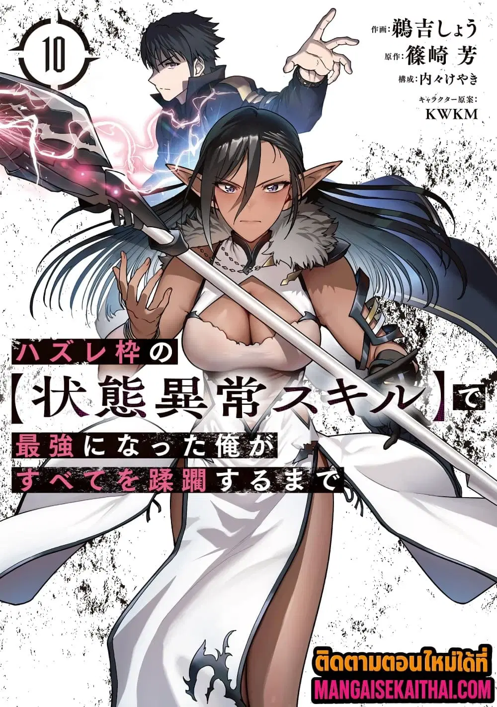 Hazurewaku no “Joutai Ijou Skill” de Saikyou ni Natta Ore ga Subete wo Juurin suru made E rank ตอนที่ 58.3 หน้า 2