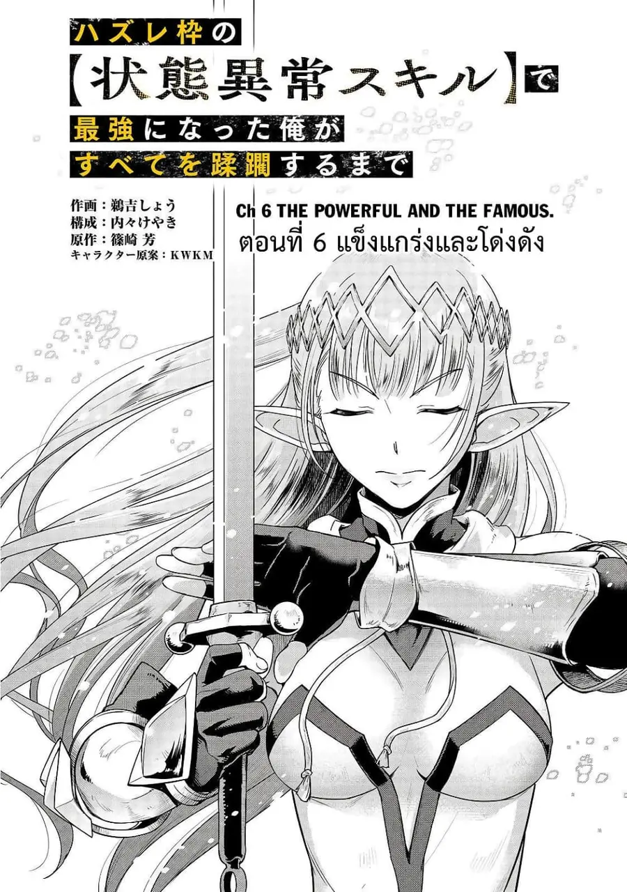 Hazurewaku no “Joutai Ijou Skill” de Saikyou ni Natta Ore ga Subete wo Juurin suru made E rank ตอนที่ 6 หน้า 2
