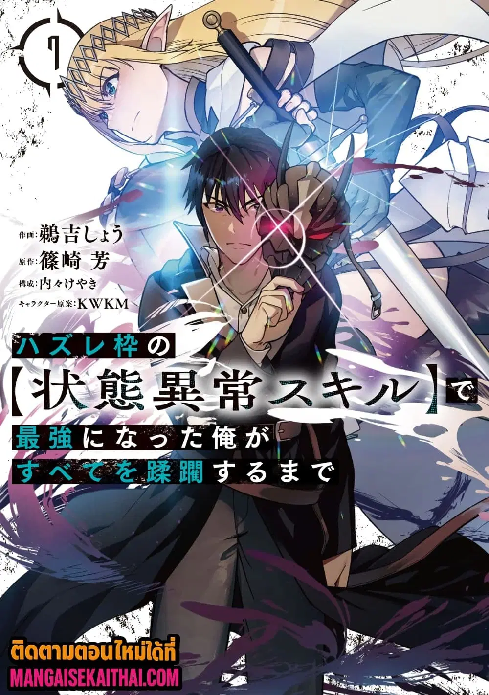 Hazurewaku no “Joutai Ijou Skill” de Saikyou ni Natta Ore ga Subete wo Juurin suru made E rank ตอนที่ 68.3 หน้า 2