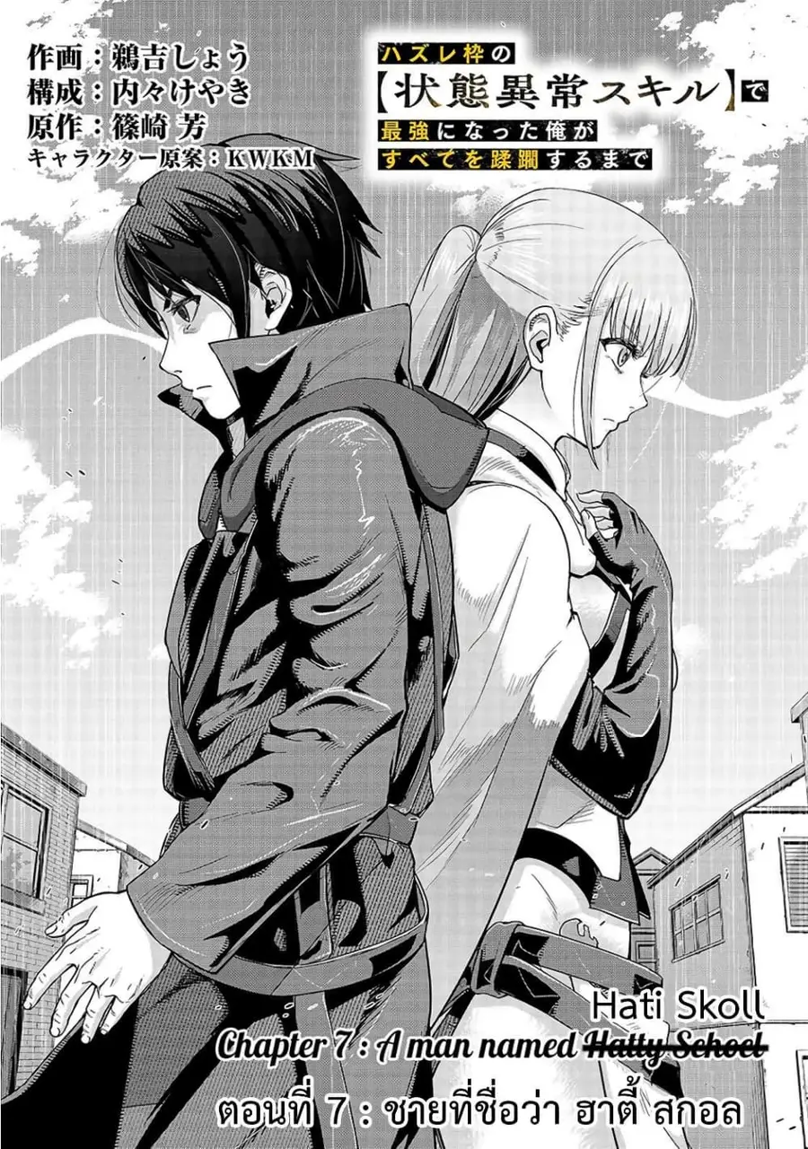 Hazurewaku no “Joutai Ijou Skill” de Saikyou ni Natta Ore ga Subete wo Juurin suru made E rank ตอนที่ 7 หน้า 3