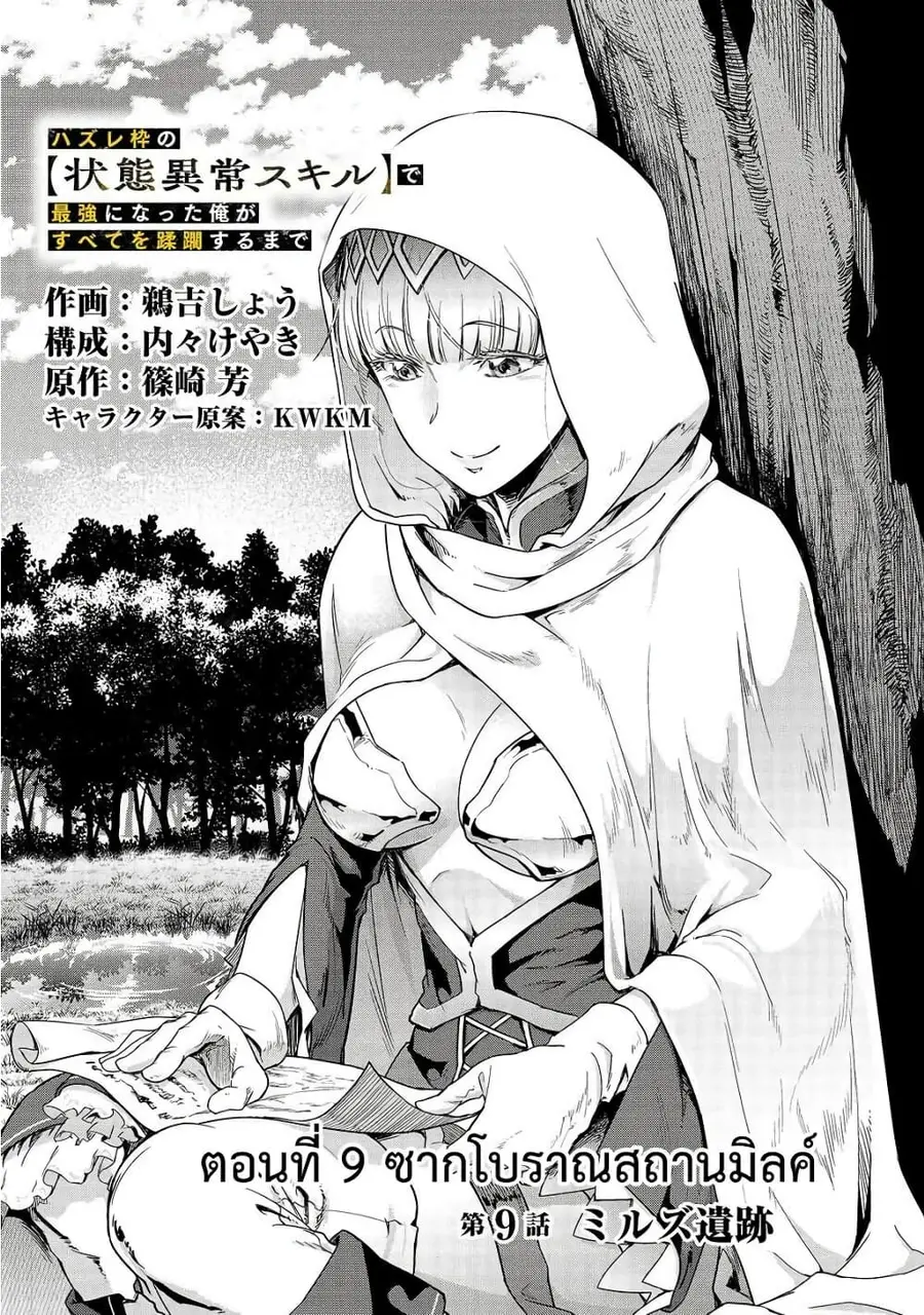 Hazurewaku no “Joutai Ijou Skill” de Saikyou ni Natta Ore ga Subete wo Juurin suru made E rank ตอนที่ 9 หน้า 3