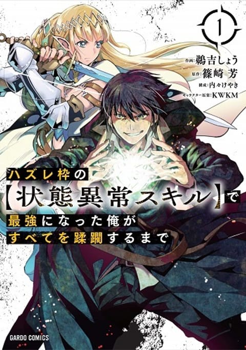 ปก Hazurewaku no “Joutai Ijou Skill” de Saikyou ni Natta Ore ga Subete wo มังงะญี่ปุ่น แปลไทย