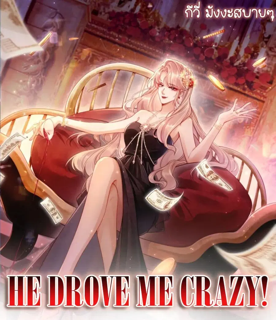 He Drove Me Crazy! ตอนที่ 8 หน้า 1