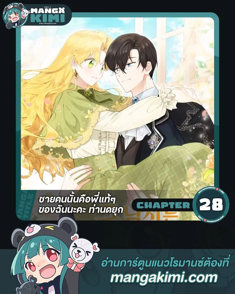 He’s My Real Brother, Duke ตอนที่ 28 หน้า 1