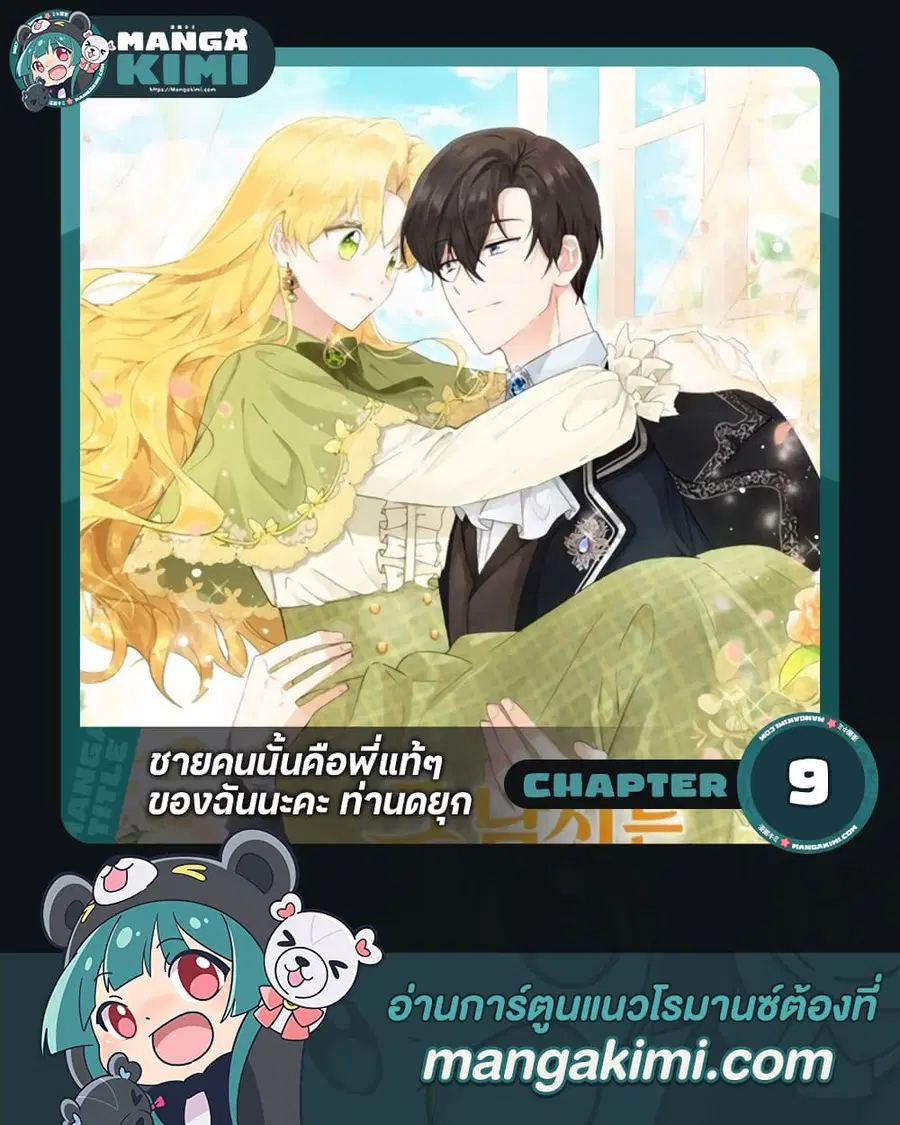 He’s My Real Brother, Duke ตอนที่ 9 หน้า 1