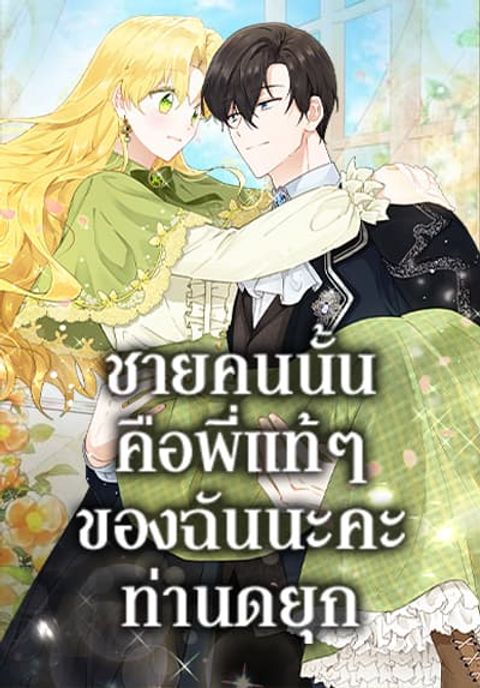 ปก He’s My Real Brother, Duke มังงะเกาหลี แปลไทย