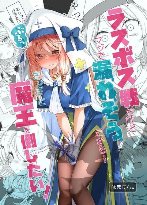 ปก Healer-Chan Whose Urge To Urinate Is Steadily Increasing In The Middle of The Final Boss Fight มังงะญี่ปุ่น แปลไทย
