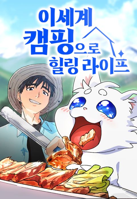 ปก Healing Life Through Camping In Another World มังงะญี่ปุ่น แปลไทย