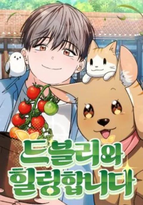 ปก Healing with DBly มังงะเกาหลี แปลไทย