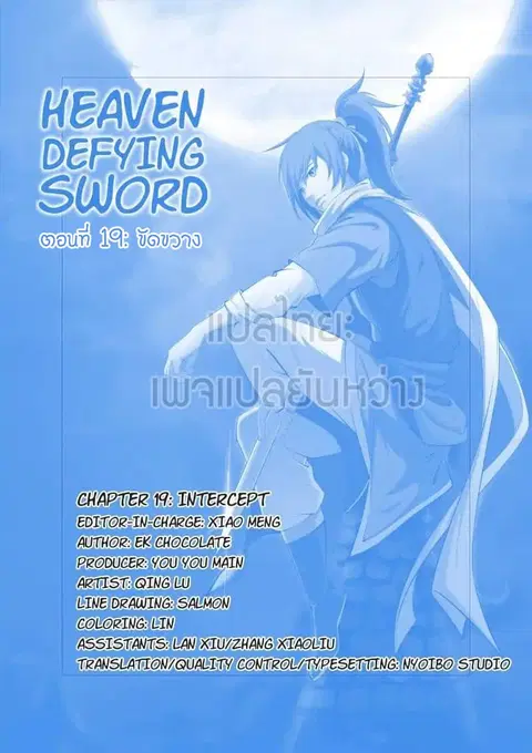 Heaven Defying Sword ตอนที่ 19 หน้า 1