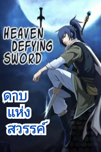 Heaven Defying Sword ตอนที่ 2 หน้า 1