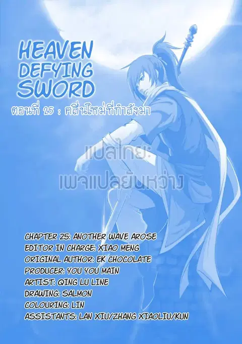 Heaven Defying Sword ตอนที่ 25 หน้า 1